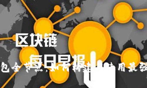 深入解析比特币核心钱包全节点：如何构建与使用最强大的数字货币管理工具