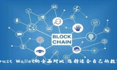 TP钱包与Trust Wallet的全面对比：选择适合自己的数