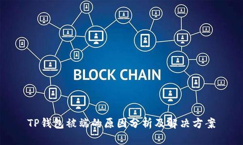 TP钱包被端的原因分析及解决方案