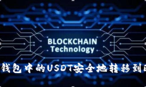 如何将TP钱包中的USDT安全地转移到欧易平台？