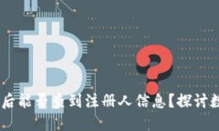 注册USDT钱包后能否查到注册人信息？探讨数字钱