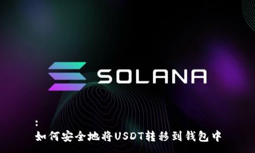 :
如何安全地将USDT转移到钱包中