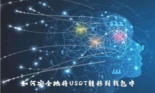 :
如何安全地将USDT转移到钱包中