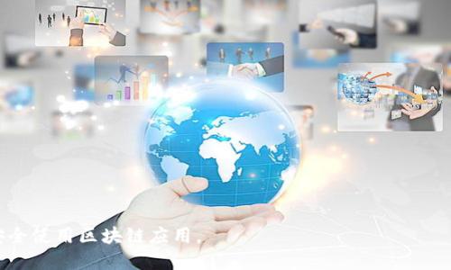 jiaotiTP钱包DApp链接的安全性与功能探索/jiaoti
TP钱包, DApp, 链接安全性, 区块链应用/guanjianci

随着区块链技术的迅速发展，去中心化应用（DApp）逐渐被用户所熟知。TP钱包作为一个流行的数字资产钱包，为用户提供了便捷的DApp接入服务。然而，有些用户在使用TP钱包时，可能会对点击DApp链接后的结果产生疑问。本文将详细探讨当用户在TP钱包中点开DApp链接会遇到什么样的情况，包括安全性、功能和潜在风险等方面。此外，我们还会回答几个相关问题，帮助用户更好地理解DApp的使用场景与注意事项。

一、TP钱包DApp链接的基本概念
在深入探讨TP钱包DApp链接的功能之前，首先我们需要了解什么是DApp。去中心化应用（DApp）是一种基于区块链技术构建的应用，它们可以在没有中心化控制的情况下，为用户提供服务。TP钱包，作为一款支持多种数字货币的移动钱包，集成了多个DApp，用户只需通过链接就能快速访问这些应用。提到链接，实际上就是指向特定DApp所需的智能合约地址或相关的网络接口，用户通过链接进入DApp后，可以进行各种操作，比如交易、投资、游戏等。

二、TP钱包DApp链接的功能
当用户在TP钱包中点击DApp链接后，通常会经历以下几个步骤：
1. **打开DApp界面**：通过链接，TP钱包会自动识别该DApp并加载其界面。用户可以选择登录或直接使用，取决于DApp的具体要求。
2. **连接钱包**：大部分DApp都会请求用户的数字钱包连接，以实现资产管理和交易功能。用户需要确认该请求，从而使DApp获得相应的权限。
3. **进行操作**：一旦连接成功，用户就可以开始使用该DApp，执行特定功能，如发送交易、参与游戏、交换代币等。
4. **确认交易**：在涉及到资金的操作时，用户会被要求确认交易详情，以确保安全性和透明度。用户需要仔细检查交易信息，并在确认无误后进行下一步操作。

三、TP钱包DApp链接的安全性
点击DApp链接的安全性是用户最为关心的问题之一。以下是一些需要注意的安全要点：
1. **官方链接 vs. 非官方链接**：用户应优先选择官方或知名平台提供的DApp链接，这是保障安全的基础。非官方的链接可能存在钓鱼风险或恶意程序。
2. **权限管理**：在连接DApp时，用户需要审慎对待权限请求。如果DApp要求过多权限，比如访问用户私钥等，用户应立即停止这一操作。
3. **检查DApp声誉**：在使用DApp之前，查看在线评价、用户反馈及其在社区中的声誉是至关重要的。许多安全问题都可以通过了解DApp的背景来避免。
4. **保持钱包更新**：TP钱包及其他数字资产钱包的安全性非常依赖于软件的更新和维护。用户应确保自己使用的是最新版本的钱包，以防范已知的安全漏洞。

四、TP钱包DApp链接的潜在风险
虽然TP钱包为用户提供了便捷的DApp体验，但在使用过程中仍会遇到一些潜在风险：
1. **钓鱼网站**：有些恶意方会模仿DApp的官方网站，诱使用户输入敏感信息。使用时，务必仔细检查网址，确保链接的真实性。
2. **智能合约风险**：DApp基于智能合约执行操作，若合约存在漏洞，将使用户面临资产损失的风险。用户在投资前，需对合约代码进行审核或选择已审核的DApp。
3. **市场波动**：许多DApp涉及数字资产的买卖，市场的波动会对用户的资产产生直接影响。投资前，用户需做好市场调研，制定合理的投资策略。
4. **数据隐私**：使用DApp意味着个人数据可能会被收集。用户需明确DApp的隐私政策，并决定是否愿意分享个人信息。

五、常见问题解答

1. TP钱包DApp的使用流程是怎样的？
使用TP钱包访问DApp流程如下：
1. **钱包安装并设置**：首先，用户需要在其移动设备上下载并安装TP钱包，完成基本设置后，导入或创建一个钱包账户。
2. **找到DApp入口**：在TP钱包的界面中，可以通过内置DApp浏览器或热门推荐区找到用户所需的DApp。
3. **点开链接**：点击DApp的链接后，TP钱包会将其内容加载到钱包内置浏览器，方便用户浏览和操作。
4. **权限授权**：在DApp操作过程中，若需连接钱包，则需用户授权。用户要仔细阅读权限请求，确保只授予必要的权限。
5. **完成交易或操作**：连接成功后，可以进行交易、玩游戏或其他DApp提供的服务。在每次交易之前都要仔细检查信息，确认无误后再进行操作。

2. 如何确保点击TP钱包DApp链接的安全？
确保安全的关键在于以下几点：
1. **官方渠道查找DApp**：始终应通过TP钱包的官方推荐或知名网站访问DApp，避免通过社交媒体、消息链接等不可靠渠道。
2. **注意链接的完整性**：在访问DApp之前，检查链接是否完整，没有被截断或篡改。如果链接看起来不对，建议不要点击。
3. **使用二步验证**：如果TP钱包或DApp支持二步验证，务必启用这一功能，以增加安全层级。
4. **关注社区反馈**：定期关注区块链社区，了解DApp的安全漏洞、用户投诉及其他信息，以帮助作出安全决定。

3. 如果TP钱包DApp链接地址无效怎么办？
可能出现链接无效的情况，用户可以采取以下措施：
1. **检查网络连接**：有时网络不稳定可能导致DApp加载失败。用户应检查网络连接，确保设备可以正常上网。
2. **确认DApp地址**：确保所点击的DApp链接地址是正确的。若是分享链接，可能存在输入错误或信息未更新的情况。
3. **尝试其他DApp**：如果特定DApp无法访问，尝试使用TP钱包中其他可用的DApp，排除是DApp本身的问题或临时维护。
4. **查看社交媒体渠道**：许多DApp会通过社交媒体发布更新信息，若链接无法打开，可以查看其官方社交媒体获取实时动态。

4. TP钱包DApp未来的发展趋势是什么？
随着区块链技术和市场的不断演变，TP钱包DApp的未来发展趋势可能包括：
1. **更多的集成与跨链支持**：未来DApp可能将支持更多的区块链平台，用户能够在一个钱包中体验不同类型的应用，包括DeFi、NFT等。
2. **增强用户体验**：DApp的界面设计和用户交互将更加人性化，目的在于吸引更多非技术用户，降低区块链应用的使用门槛。
3. **安全性提升**：随着技术的发展，DApp的安全性措施也将逐渐完善，智能合约的审核机制、DApp信誉评级也将得到加强。
4. **合规化与法律支持**：随着全球范围内的法律法规逐渐完善，DApp可能会迎来更多的合规化要求，以提升用户信任度并推动行业健康发展。

综上所述，TP钱包DApp链接不仅是区块链用户获得服务的重要途径，其安全性、功能性以及未来发展都是用户在使用前需要重点关注的方面。希望本文能帮助用户更好地理解TP钱包DApp的相关知识，安全使用区块链应用。