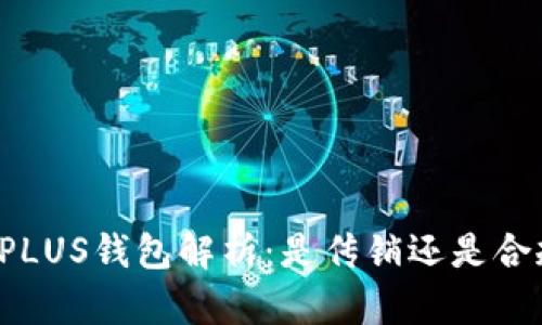 比特币PLUS钱包解析：是传销还是合规投资？