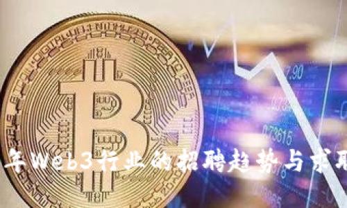 2023年Web3行业的招聘趋势与求职技巧