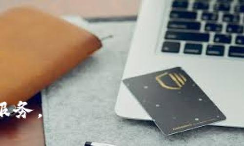   2023年Tp钱包下载官网指南：安全、便捷的数字资产管理工具 / 
 guanjianci Tp钱包, 钱包下载, 数字资产管理, 区块链 /guanjianci 

在当今数字货币快速发展的时代，拥有一款安全、稳定的数字资产管理工具显得尤为重要。Tp钱包（TokenPocket Wallet）作为一款热门的多链数字钱包，旨在为用户提供最佳的资产管理体验。本文将围绕Tp钱包下载官网进行全面介绍，以帮助用户更好地理解其功能、特点和安全性。此外，我们还将解答几个常见问题，提供更深入的见解。

一、Tp钱包概述
Tp钱包是一款支持多种区块链资产的数字钱包，用户可以轻松地管理自己的数字货币，如比特币（BTC）、以太坊（ETH）、波场（TRON）等。它不仅支持资产的存储、转账和交易，还集合了多种去中心化应用（DApp）功能，例如DeFi、NFT等，用户可以一站式操作，实现资产增值。

二、Tp钱包的下载与安装
为了获取Tp钱包，用户可以通过官方网站进行下载。Tp钱包提供了适用于不同操作系统的版本，包括手机端的iOS和Android，以及电脑端的Windows和Mac。下载过程十分简单，用户只需访问官方网站，选择适合自己的系统版本，进行下载安装即可。

安装完成后，用户需创建一个新钱包或导入已有的钱包。在创建新钱包时，系统会生成一组助记词，用户需要妥善保存，因为这组助记词是恢复钱包的重要凭证。从安全角度讲，不要将助记词分享给他人。

三、Tp钱包的功能特点
1. **多链支持**：
Tp钱包支持多种区块链资产，用户可以在同一个钱包中管理不同的数字货币，提升了资产管理的便捷性。

2. **去中心化应用（DApp）功能**：
Tp钱包内置了众多DApp，用户可以直接在钱包中访问DeFi、NFT市场等，轻松参与到区块链项目中。

3. **安全性**：
Tp钱包采用多重安全机制，包括私钥本地存储、密码保护等，保证用户资产的安全。此外，钱包还支持生物识别功能，提高了安全性。

4. **用户友好的界面**：
Tp钱包拥有简洁易用的界面设计，用户可以轻松找到所需功能，使得新手用户也能快速上手。

四、使用Tp钱包的安全建议
尽管Tp钱包提供了良好的安全性，但用户在使用过程中仍需保持警惕。以下是一些安全建议：

1. **妥善保管助记词**：助记词是钱包的唯一凭证，切勿随意分享或存储于互联网。

2. **定期检查更新**：定期检查Tp钱包的更新，以确保使用最新版本，获取最新的安全补丁。

3. **使用强密码**：设置复杂的密码，并定期更改，以提高账户安全性。

4. **防范钓鱼网站**：一定要从官方网站下载钱包，防止遭遇钓鱼攻击。

五、相关问题解答

1. Tp钱包如何备份和恢复？
备份和恢复Tp钱包是确保用户资产安全的重要步骤。在创建钱包时，系统会生成一组助记词，用户必须记录并安全存储。如果需要恢复钱包，可以通过以下步骤操作：

1. 打开Tp钱包，选择“导入钱包”选项。
2. 输入助记词，按正确顺序输入所有单词。
3. 设置新的密码并确认。

完成上述步骤后，钱包中的资产将被恢复。请注意，助记词的保密性至关重要，任何获得助记词的人都可以访问用户钱包。因此，务必将助记词保存在安全的地方。

2. Tp钱包支持哪些数字资产？
Tp钱包支持多种数字资产，涵盖了目前大多数主流加密货币。以下是一些常见的支持资产：

1. **比特币（BTC）**：作为最早的区块链资产，比特币在Tp钱包中得到了全面的支持，用户可以进行存储和转账。
2. **以太坊（ETH）**：以太坊支持智能合约，Tp钱包支持ERC-20和ERC-721等多种以太坊标准的代币。
3. **波场（TRON）**：Tp钱包也支持TRC-10和TRC-20协议的波场代币，用户可在钱包内进行相关资产的管理。
4. **其他主流币种**：此外，Tp钱包还支持一系列其他币种及其衍生代币，包括EOS、Ripple等，保证用户的多样化需求。

3. Tp钱包是否安全？
安全性是数字钱包选择的重要考虑因素。Tp钱包在安全性上做了众多努力：

1. **私钥存储**：用户的私钥保存在本地设备中，而非在服务器上，这样即使其服务器遭受攻击，用户的资产也不会受到影响。
2. **双重验证**：Tp钱包支持双重验证选项，用户可以启用额外的安全措施，防止未经授权的访问。
3. **社区与开发**：Tp钱包拥有活跃的社区反馈机制以及定期的安全测试，确保系统能够快速应对潜在的安全威胁。

4. Tp钱包支持哪些交易方式？
Tp钱包支持多种交易方式，用户可以灵活选择以满足不同的需求：

1. **直接转账**：用户可以将数字资产直接转账给其他用户，支持的网络广泛且交易速度快。
2. **DApp交易**：用户可通过Tp钱包直接参与各种去中心化应用的交易，如去中心化交易所（DEX）或NFT市场。
3. **跨链转账**：Tp钱包支持跨链交易，用户可在不同区块链间自由转移资产，极大提升了资产流动性。

通过以上各个问题的回答及详细内容介绍，希望能够帮助用户全面了解并有效使用Tp钱包。如需进一步的信息，可以随时访问Tp钱包官网，获取更多支持与服务。