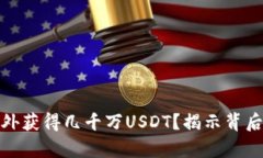 如何在钱包中意外获得几千万USDT？揭示背后真相