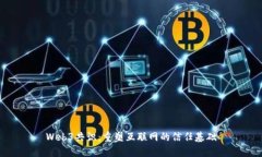 Web3共识：重塑互联网的信任基础