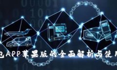 TP钱包APP苹果版的全面解析与使用指南