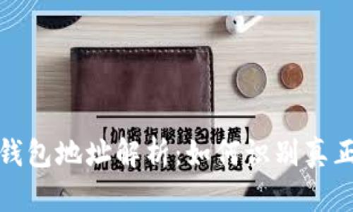 比特币活跃钱包地址解析：如何识别真正的投资机会