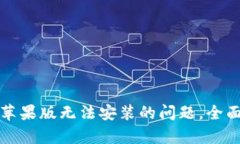 如何解决TP钱包苹果版无法安装的问题，全面解析