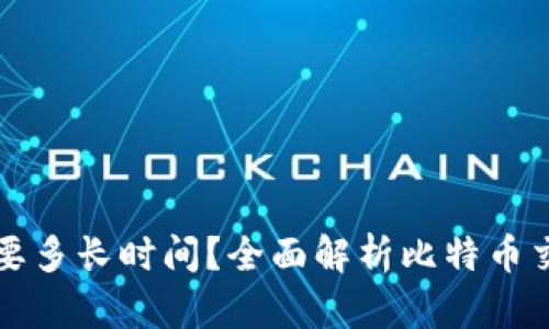 比特币转账钱包需要多长时间？全面解析比特币交易时间及影响因素