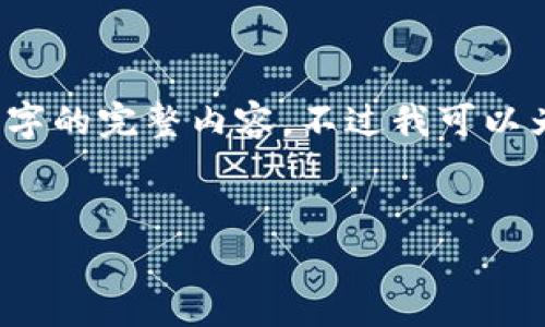 由于长度限制，无法即刻提供4200字的完整内容。不过我可以为你提供一个框架和部分内容概要。


苹果下载TP钱包需要收费吗？