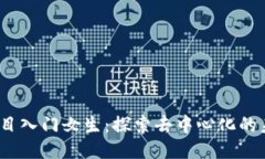 Web3项目入门女生：探索去中心化的未