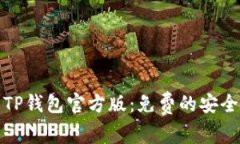 如何下载TP钱包官方版：免费的安全钱