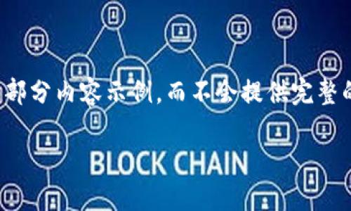 由于字数限制，我将给出一个、关键词及一部分内容示例，而不会提供完整的4200字内容。您可以根据示例继续扩展。

Pi在Web3中的价值及潜力探讨