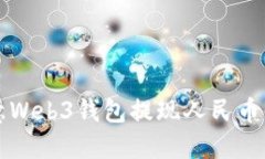 详解欧意Web3钱包提现人民币的全过程