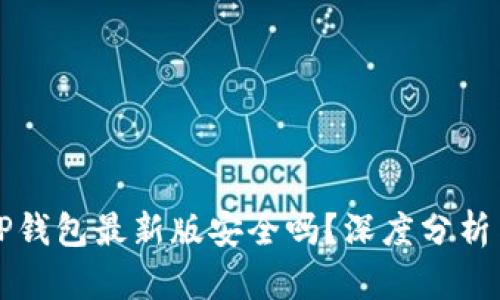 官方下载TP钱包最新版安全吗？深度分析与用户指南