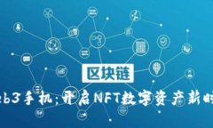 Web3手机：开启NFT数字资产新时代