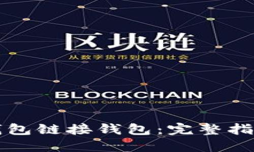 如何使用TP钱包链接钱包：完整指南和实用技巧