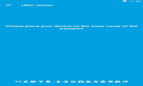 TP互联下载：全方位指南与实用技巧