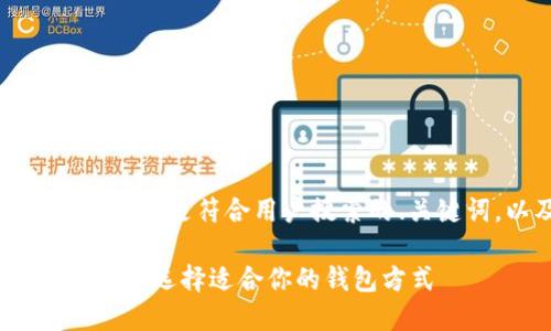 与比特币相关的内容丰富，以下是符合用户搜索的、关键词，以及后续内容的框架。

2023年最佳比特币钱包推荐：选择适合你的钱包方式