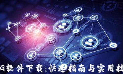 
TPG软件下载：快速指南与实用技巧