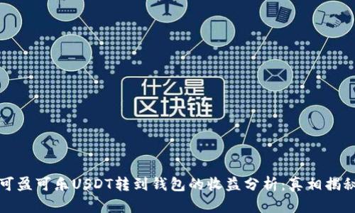 可盈可乐USDT转到钱包的收益分析：真相揭秘