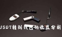 可盈可乐USDT转到钱包的收益分析：真