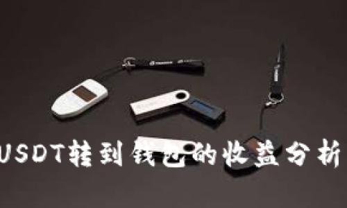 可盈可乐USDT转到钱包的收益分析：真相揭秘