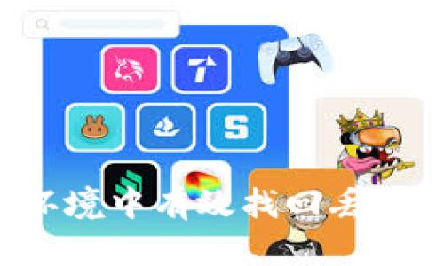 如何在Web3环境中有效找回丢失的资产与账户