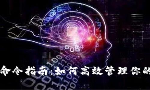 比特币钱包命令指南：如何高效管理你的比特币资产