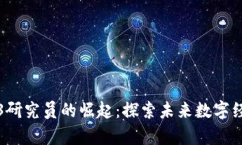 纽约Web3研究员的崛起：探索未来数字经济的前沿
