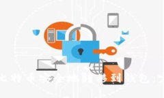 如何将比特币安全地转移到钱包：完整指南