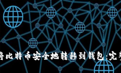 如何将比特币安全地转移到钱包：完整指南