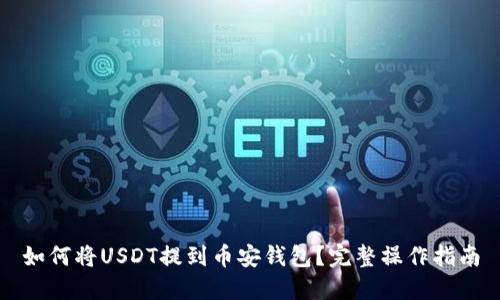 如何将USDT提到币安钱包？完整操作指南