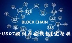 如何将USDT提到币安钱包？完整操作指南