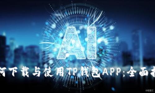 如何下载与使用TP钱包APP：全面指南