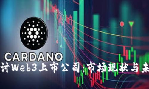 深入探讨Web3上市公司：市场现状与未来趋势