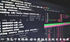  2025 TP 钱包下载指南：安全存储与高效交易的最