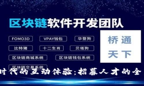 Web3时代的互动体验：招募人才的全新机遇