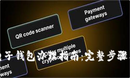 炒比特币电子钱包办理指南：完整步骤与注意事项