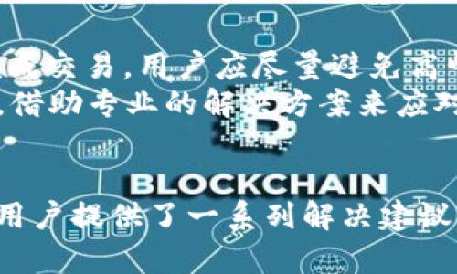 tiaotiTP钱包卖币难以售出的原因分析及解决方案/tiaoti
TP钱包, 卖币, 加密货币, 交易难点/guanjianci

引言
在数字货币的飞速发展之际，越来越多的用户开始使用数字钱包管理他们的加密资产。TP钱包作为一款知名的数字货币钱包，其方便性和安全性吸引了众多用户。然而，许多用户在使用TP钱包进行数字货币交易时，尤其是在卖币环节，常常会遇到诸多困难。本文将深入分析TP钱包卖币难卖出去的原因，并提出相应的解决方案，期望能够帮助用户更顺利地进行数字货币交易。

卖币环节的基本流程
在探讨为何TP钱包卖币难以售出之前，首先需要了解一下卖币的基本流程。用户通常需要在TP钱包中选择要出售的数字货币，定价后通过平台将其挂牌交易。若交易成功，用户便可收到法币或其他加密货币的支付。

原因一：流动性不足
流动性是影响数字货币交易的重要因素之一。当某种加密货币在市场上流通不畅时，用户在出售时就会面临较大的困难。TP钱包虽然支持多种数字货币，但并不是所有币种都有足够的活跃交易。尤其是在一些小众币种的交易中，买方数量往往不足，导致卖方在设定合理价格后依然无法找到买家。
流动性不足的主要原因有两个：一是该币种的用户基础小；二是市场需求低迷。当投资者对某个币种的兴趣下降时，交易自然会受到影响。为了解决这一问题，用户可以选择在市场上更为活跃的交易所出售其币种，或使用TP钱包提供的交易对进行调换，从而提高流动性。

原因二：定价策略不当
许多用户在决定出售数字货币时，往往受到市场潮流的影响，可能会制定出不合理的定价。过高的价格会让潜在买家望而却步，而过低的价格则可能导致用户利益受损。TP钱包虽提供了实时市场数据，但部分用户仍缺乏相应的市场分析能力。
为了解决这个问题，用户在出售前可以进行详尽的市场研究，利用趋势分析工具来制定合理价格，或者关注其他卖家如何定价，从中汲取经验。也可以考虑预约时间出售，充分考虑市场的波动，以价格策略。

原因三：缺乏合适的买方
TP钱包作为连接买卖双方的平台，其内部生态也具有一定的限制。缺乏合适的买方可能来源于多个方面，如社区用户低迷、使用TP钱包的用户对于特定币种的偏好等。在一些情况下，用户可能希望出售的币种并没有吸引到太多买家的关注，尤其是在市场行情低迷的时候。
此外，也有可能是卖方未能准确定位目标买家。了解目标买方的需求对于卖出数字货币至关重要。用户可以通过社交媒体、投资论坛等方式，与潜在买家互动，增加交易的可能性。灵活运用TP钱包的社交功能，也会增加成功售出的机会。

原因四：交易手续复杂
出售数字货币的手续繁琐，很多用户对此感到困惑，导致放弃交易。TP钱包的操作虽然相对简单，但仍有一些用户在提交订单或进行身份验证时遇到问题，进而导致卖币失败。此外，各种手续费、网络延迟等情况也可能影响整体体验。
为了提高交易成功率，用户在交易前应详细了解TP钱包的各项流程，特别是如何快速完成身份验证以及如何应对交易中的各种费用。平台还可以通过简化交易流程或提供实时客服支持，来改善用户体验。

可能相关问题1：如何选择合适的交易所出售数字货币？
选择合适的交易所是卖出数字货币的关键。不同的交易所提供不同的币种及交易对，用户在选定卖出币种后，应仔细比较多家交易所的手续费、流动性和用户反馈等因素。此外，还应注意交易所的安全性和合法性，确保自己的资产不受损失。选择时，用户可以考虑平台的用户基础、交易量、排名及用户的活动情况等，从而判断该平台市场氛围的活跃程度。
交易所的选择同样涉及对平台货币的关注。有些平台可能支持用户所持有的币种，但其交易量极低，实际上不适合进行交易。用户还要留意手续费以及资金清算时长，这些因素会直接影响到最终的收益。对于爱好研究的用户而言，可以通过Github等平台查看交易所的开源代码或技术实力的相关报告。

可能相关问题2：如何制定合理的卖币价格？
合理的卖币价格直接影响交易的成功率。首先，用户应研究当前市场行情，通过分析价格走势图、成交量等因素判断出未来走势。若市场看涨，用户可以适当提高卖出价格；倘若市场出现下跌，卖出时则需及时降低价格以减少损失。
其次，可以参考同类币种的市场定价，分析当前市场上流通的其他相似币种的价格波动，从而找到抉择的参考依据。重要的是，用户需保持灵活，多方比较，并随时关注大环境对个别币种的影响。此外，可以利用一些第三方的定价工具和指标帮助判断，从而达到精准的市场预判。

可能相关问题3：如何提高交易流动性？
提高交易流动性是数字货币交易成功的重要前提。为了提升流动性，用户可以通过多种方式发布或调换其数字资产。例如，配合TP钱包的社区参与或在社交媒体上主动宣传其资产，通过各种平台吸引更多的潜在买家。同时，与其他用户进行交易，借此增加买卖双方的活跃度，有助于提升流动性。
此外，还需要关注哪些时间段进行交易比较合适。大部分交易所的活跃交易时间通常集中在上午和晚上的特定时段，选择在这个时间进行交易也能提高成功率。参与社区讨论、手游或各种活动以提升知名度、吸引关注，均有助于买卖双方的对接。

可能相关问题4：如何解决交易过程中的技术问题？
用户在进行数字货币交易时，技术问题是常见的障碍之一。出于对隐私保护的考虑，用户需要进行身份验证或完成其他流程，这常常导致交易的延误或失败。因此，为了成功完成交易，用户应尽量避免高峰入住时间操作，同时保持良好的网络状态，以提高过程的流畅性。
此外，用户可以借助相关技术工具对TP钱包进行使用。利用相关知识学习基本的数字钱包知识，掌握如何规避技术错误。在遇到问题时，用户应及时向TP钱包的客服团队求助，借助专业的解决方案来应对交易中的技术问题，确保交易的顺利进行。

总结
TP钱包在数字货币市场中扮演了重要的角色，但不少用户在卖币时仍面临诸多困难。通过分析流动性不足、定价策略不当、缺乏合适的买方以及交易手续复杂等原因，我们为用户提供了一系列解决建议。希望用户能够借助这些知识，提升自身在数字货币交易中的成功率，顺利实现数字资产的增值。