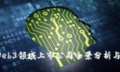 2023年Web3领域上市公司全景分析与投资机会