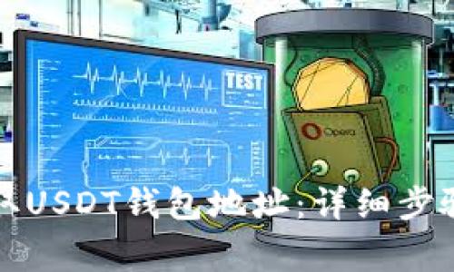 如何安全提取USDT钱包地址:详细步骤和注意事项