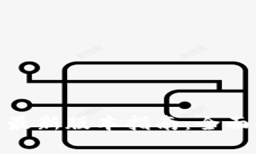 TP官方下载安装最新版本指南：全面解析与操作步骤