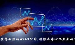 2023年值得关注的Web3公司：引领去中心