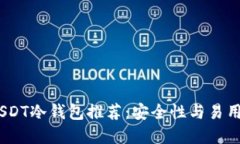 2023年最佳USDT冷钱包推荐：安全性与易用性的完美