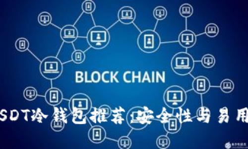 2023年最佳USDT冷钱包推荐：安全性与易用性的完美结合